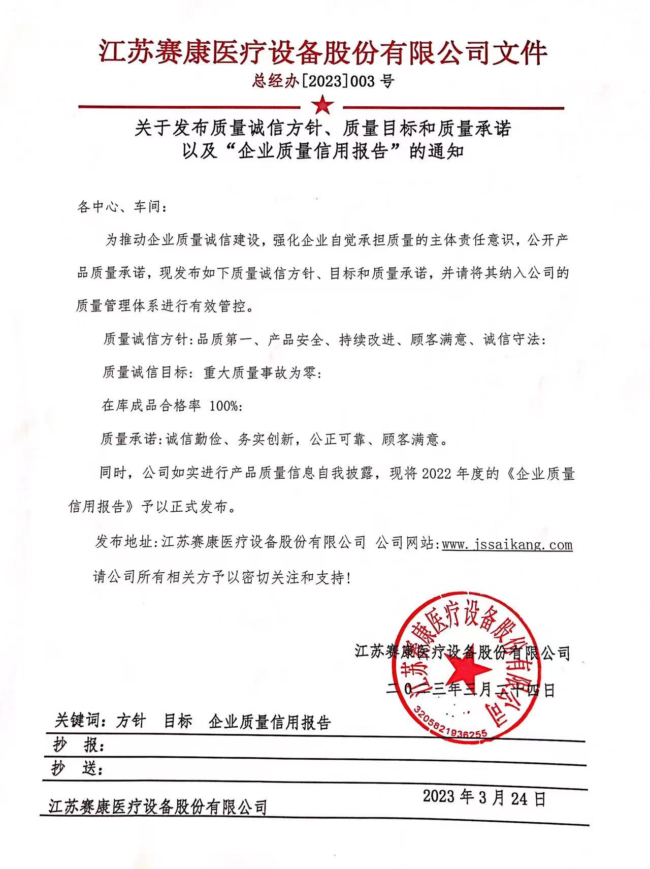 关于发布质量诚信方针、质量目标和质量承诺 以及“企业质量信用报告”的通知