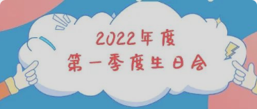 集体生日会丨感恩母亲节！你陪我长大，我陪你变老