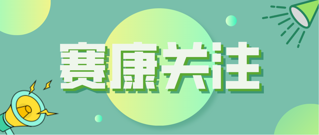 赛康积极应对全球人口问题，助力打造宜康环境！