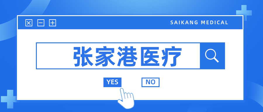 张家港的医疗器械行业为何如此发达？